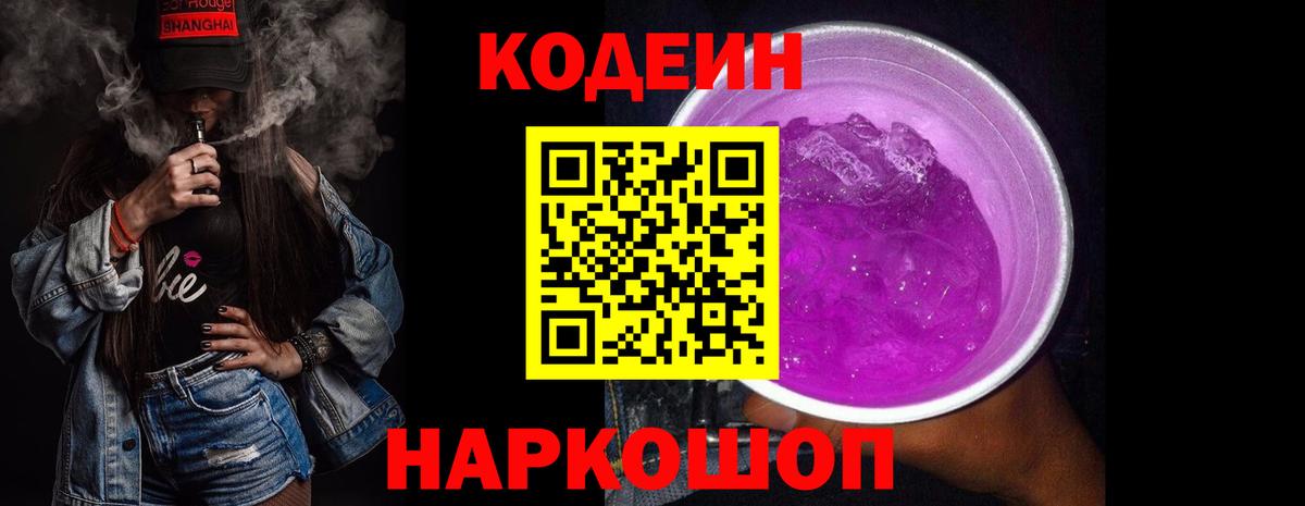 Биробиджан  Кодеиновый сироп Lean Purple Drank  Кодеин напиток Lean (лин)  Вход с VPN 